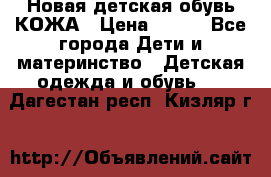 Новая детская обувь КОЖА › Цена ­ 250 - Все города Дети и материнство » Детская одежда и обувь   . Дагестан респ.,Кизляр г.
